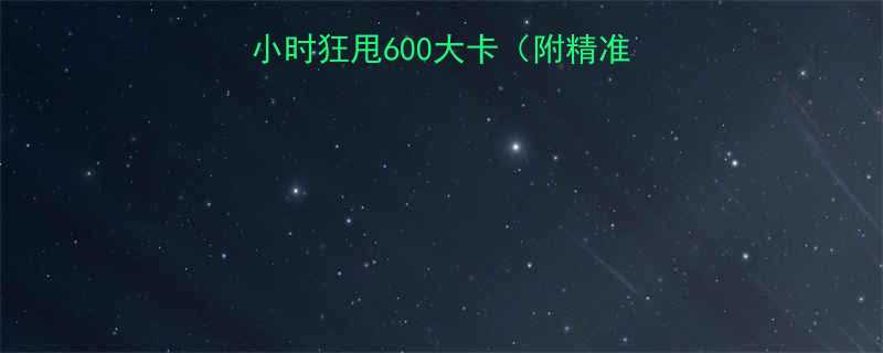 💥篮球燃脂王者！1小时狂甩600大卡（附精准训练计划+避坑指南）-第1张图片-ZBLOG