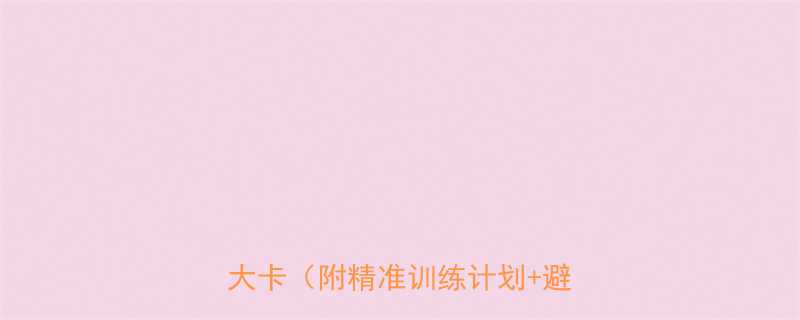 💥篮球燃脂王者！1小时狂甩600大卡（附精准训练计划+避坑指南）-第2张图片-ZBLOG