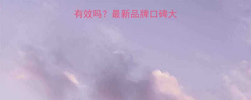 美国减肥药60有效吗最新品牌口碑大附安全服用指南-第1张图片-ZBLOG