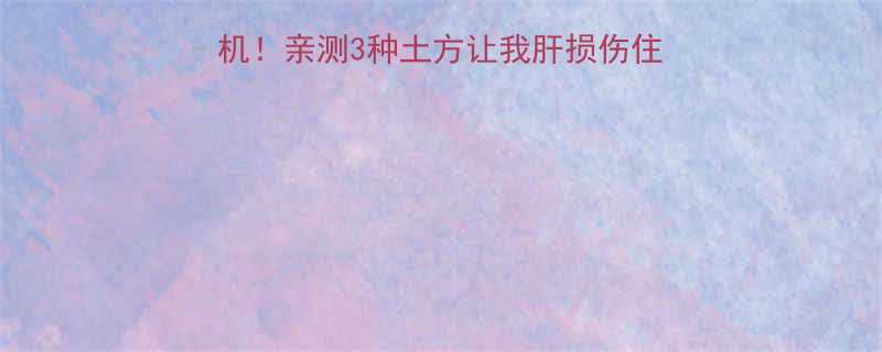 自制减肥药暗藏杀机亲测3种土方让我肝损伤住院附安全替代方案-第1张图片-ZBLOG