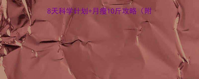 运动减肥真的有用28天科学计划月瘦10斤攻略附私教私藏动作附对比图-第1张图片-ZBLOG