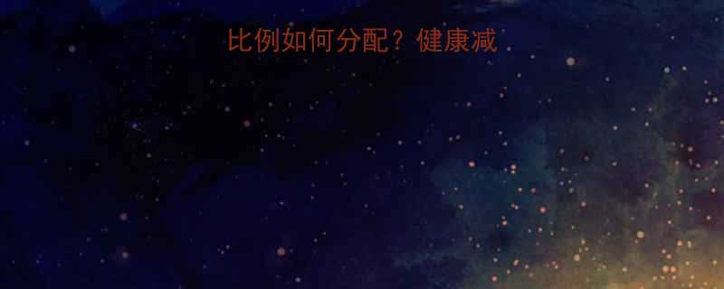 饮食与运动比例如何分配健康减脂的黄金公式-第1张图片-ZBLOG