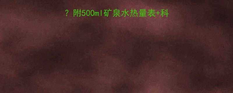 一瓶矿泉水能减肥吗附500ml矿泉水热量表科学饮水指南附对比图-第1张图片-ZBLOG