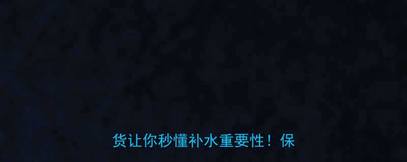 健身后不喝水自残这篇干货让你秒懂补水重要性保姆级指南-第1张图片-ZBLOG