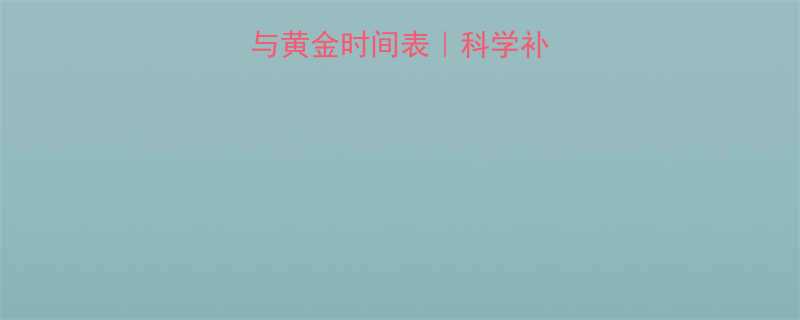 💦健身喝水禁忌与黄金时间表｜科学补水指南（附食谱）-第1张图片-ZBLOG