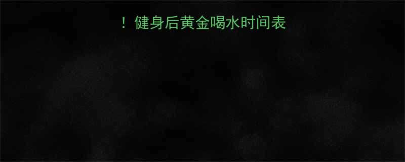 别等口渴再喝健身后黄金喝水时间表科学补水指南-第2张图片-ZBLOG