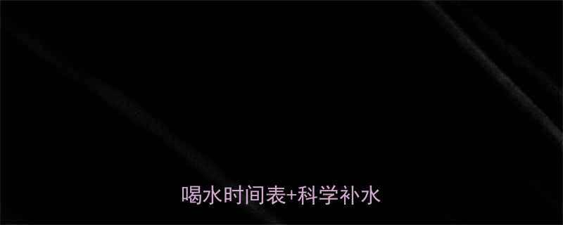 别等口渴再喝健身后黄金喝水时间表科学补水指南-第1张图片-ZBLOG