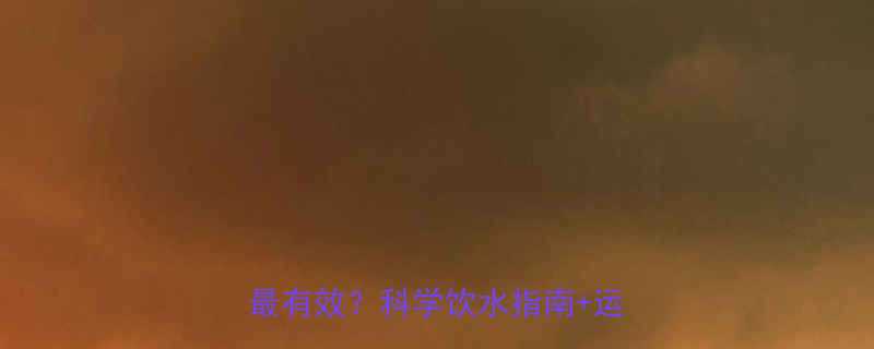 +运动补水表-第1张图片-ZBLOG