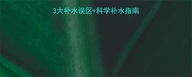 运动后越补越渴3大补水误区科学补水指南附运动补水时间表-第1张图片-ZBLOG