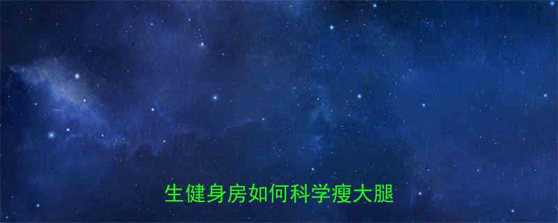 3个月从蜜桃臀变直角腿女生健身房如何科学瘦大腿肌肉-第1张图片-ZBLOG