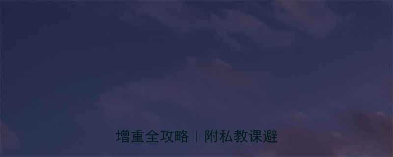 3步逆袭肌肉男健身房新手增重全攻略附私教课避坑指南-第1张图片-ZBLOG