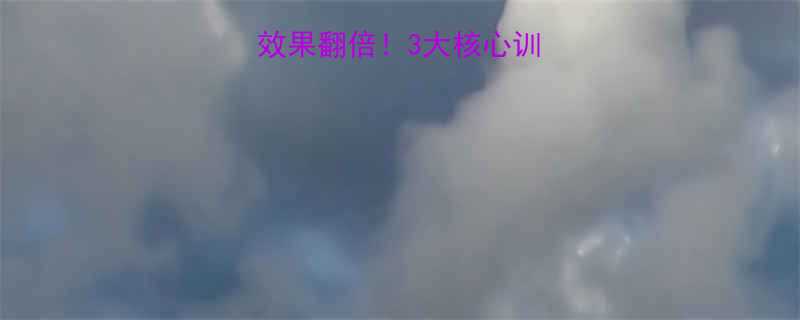 仰卧起坐燃脂效果翻倍3大核心训练法避坑指南-第1张图片-ZBLOG