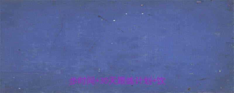 健身后跑步减肥全攻略科学规划跑步时间30天跟练计划饮食禁忌表-第3张图片-ZBLOG