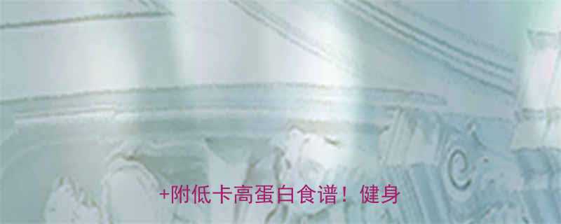 健身后食欲不振3招解决低食欲附低卡高蛋白食谱健身党必看-第1张图片-ZBLOG