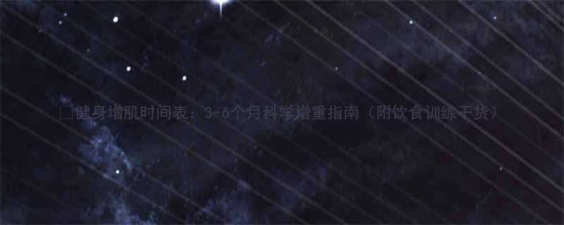 健身增肌时间表3-6个月科学增重指南附饮食训练干货-第1张图片-ZBLOG