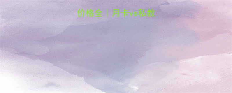 健身房力量训练价格全月卡vs私教vs小班课避坑指南-第1张图片-ZBLOG