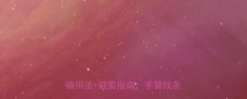 健身房瘦胳膊神器3台器材的正确用法避雷指南手臂线条快回来-第2张图片-ZBLOG