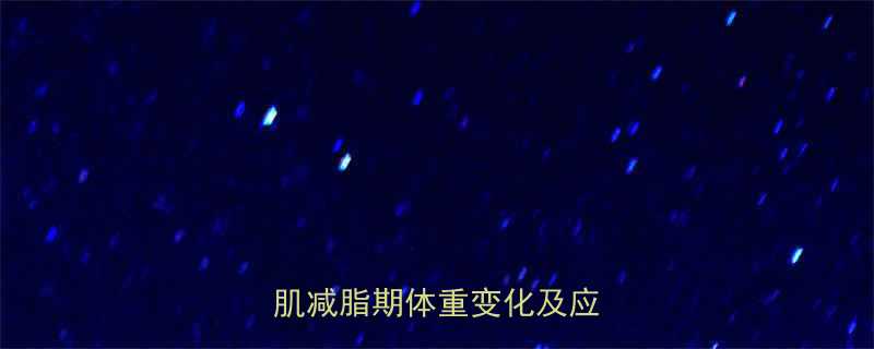 力量训练后体重增加增肌减脂期体重变化及应对指南-第1张图片-ZBLOG