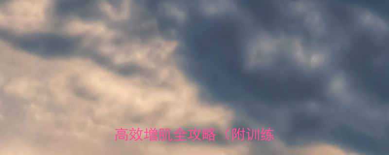 力量训练新手必看无氧运动高效增肌全攻略附训练计划-第1张图片-ZBLOG