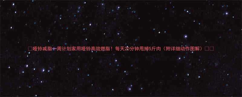 20分钟甩掉5斤肉（附详细动作图解）🔥✅-第1张图片-ZBLOG