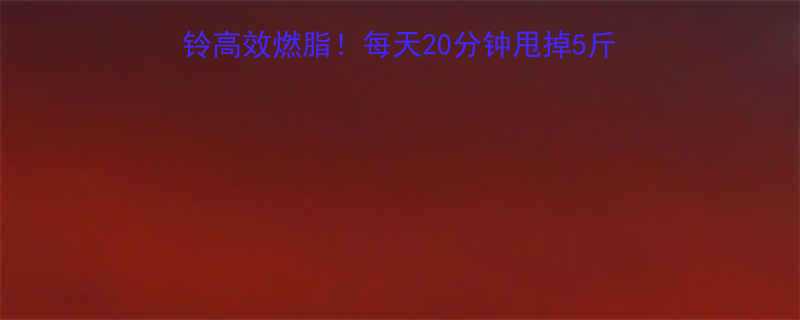 20分钟甩掉5斤肉（附详细动作图解）🔥✅-第2张图片-ZBLOG