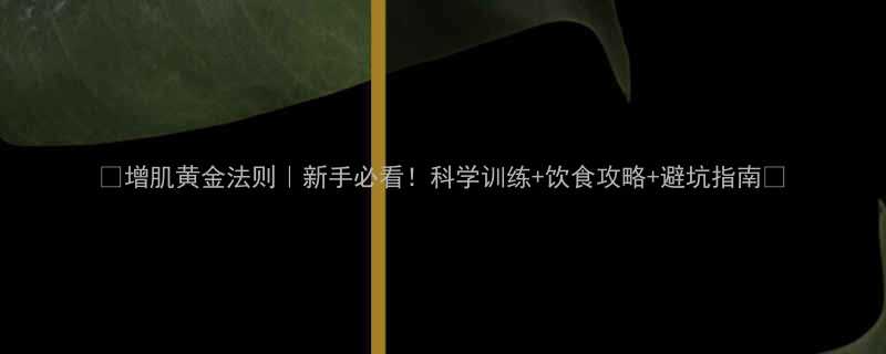 增肌黄金法则新手必看科学训练饮食攻略避坑指南-第1张图片-ZBLOG