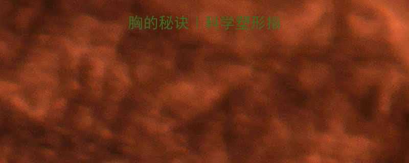 女性减肥不瘦胸的秘诀科学塑形指南附真实案例-第1张图片-ZBLOG