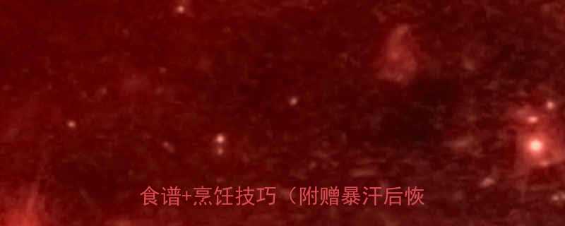 女生减脂期一周健身餐计划表附详细食谱烹饪技巧附赠暴汗后恢复食谱-第1张图片-ZBLOG