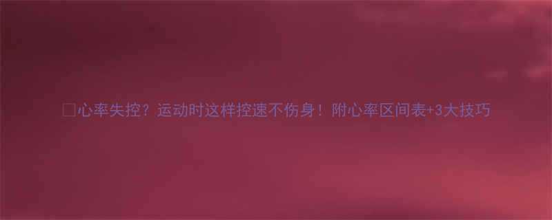 心率失控运动时这样控速不伤身附心率区间表3大技巧-第1张图片-ZBLOG
