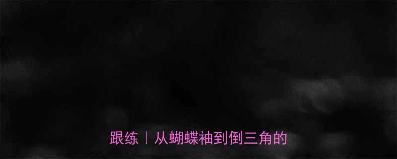 30天计划｜居家无器械跟练｜从蝴蝶袖到倒三角的蜕变指南-第1张图片-ZBLOG