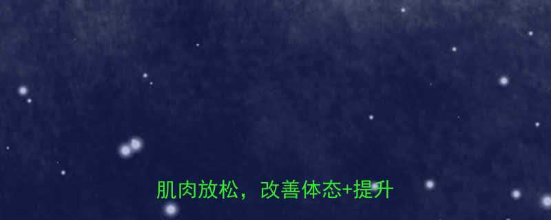 有氧运动后必做拉伸5个动作让肌肉放松改善体态提升柔韧性-第1张图片-ZBLOG