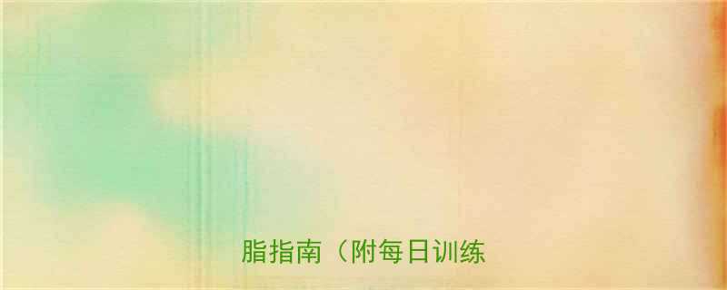 肥胖者运动推荐科学减脂指南附每日训练计划-第1张图片-ZBLOG