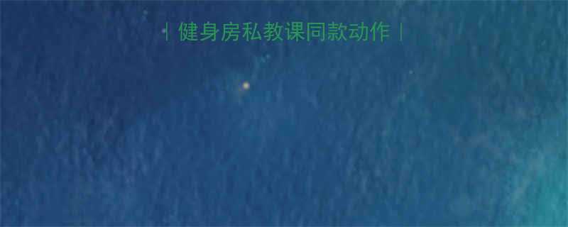 臂部塑形黄金计划健身房私教课同款动作在家也能练出直角臂-第3张图片-ZBLOG