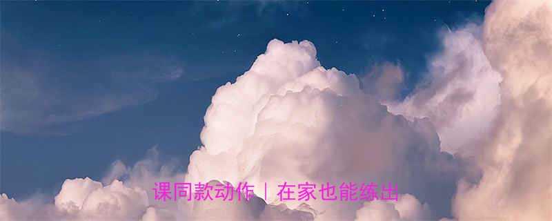 臂部塑形黄金计划健身房私教课同款动作在家也能练出直角臂-第1张图片-ZBLOG