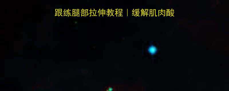 💪运动后必做！7天跟练腿部拉伸教程｜缓解肌肉酸痛改善腿型提升柔韧性-第1张图片-ZBLOG
