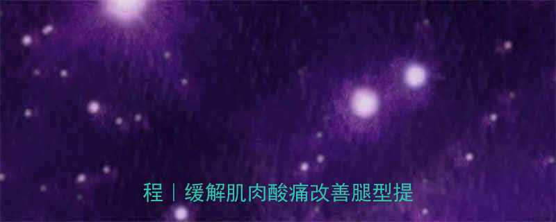 💪运动后必做！7天跟练腿部拉伸教程｜缓解肌肉酸痛改善腿型提升柔韧性-第2张图片-ZBLOG