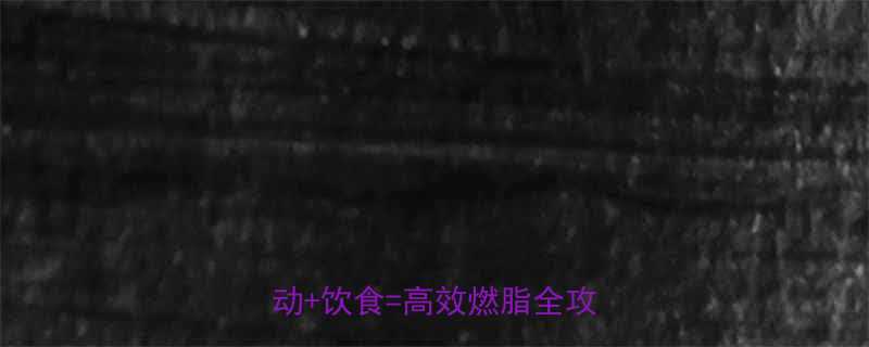 运动越多减肥越快吗科学运动饮食高效燃脂全攻略-第1张图片-ZBLOG