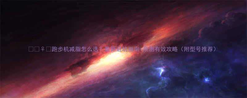 💪🏃♀️跑步机减脂怎么选？最新避坑指南+亲测有效攻略（附型号推荐）-第3张图片-ZBLOG