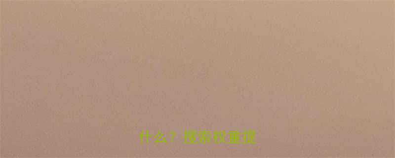 Part1瘦身刷是什么搜索权重提升秘籍-第1张图片-ZBLOG