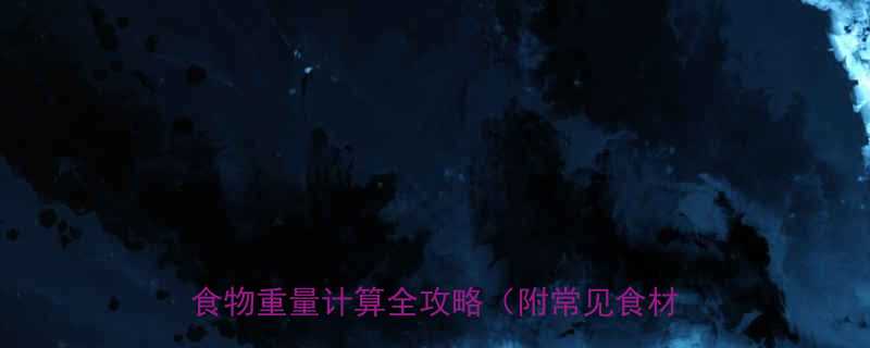 📌精准称重技巧｜家庭烘焙减脂控卡必看！食物重量计算全攻略（附常见食材换算表）-第1张图片-ZBLOG