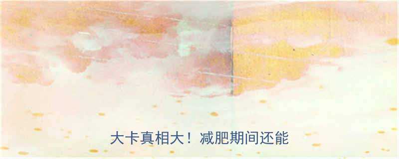 面粉做的面块热量高吗500大卡真相大减肥期间还能吃吗-第2张图片-ZBLOG