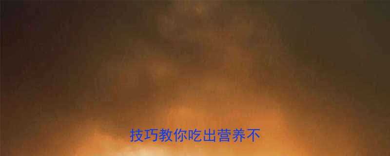 学校午餐热量过高5个技巧教你吃出营养不踩雷-第3张图片-ZBLOG