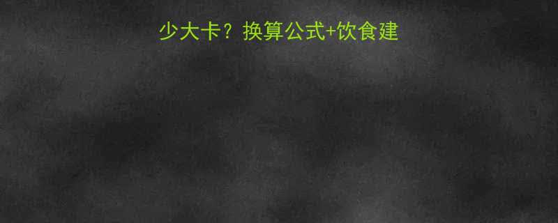 288千卡等于多少大卡换算公式饮食建议附详细计算步骤-第2张图片-ZBLOG