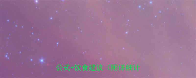 288千卡等于多少大卡换算公式饮食建议附详细计算步骤-第1张图片-ZBLOG