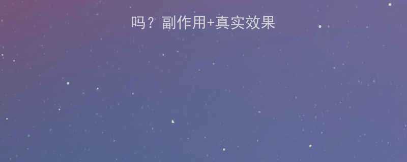 纤体丸是减肥药吗副作用真实效果对比看完再决定-第2张图片-ZBLOG