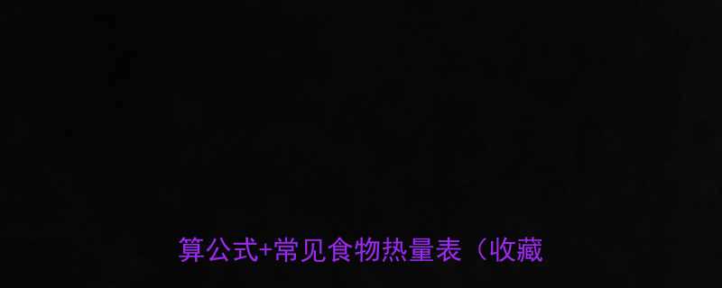 🔥1000焦耳等于多少大卡？热量换算公式+常见食物热量表（收藏夹必存）-第1张图片-ZBLOG