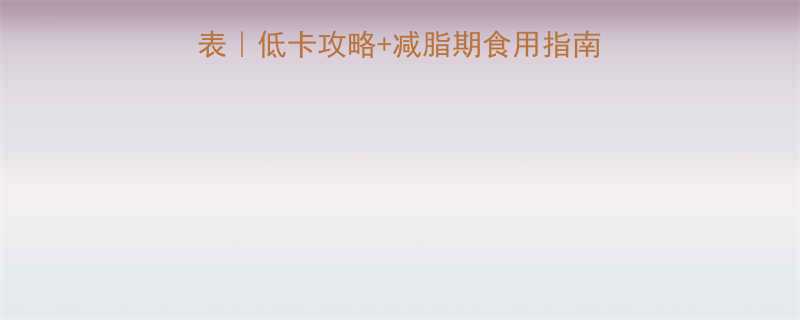 100g奶油芝士热量表低卡攻略减脂期食用指南附替代方案热量对比图-第1张图片-ZBLOG
