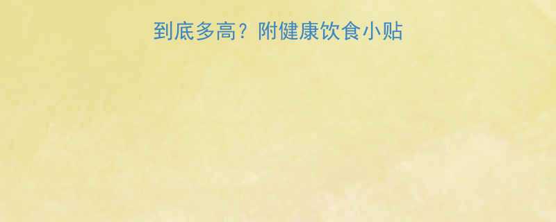 100g饼的热量到底多高附健康饮食小贴士减脂期必看-第1张图片-ZBLOG