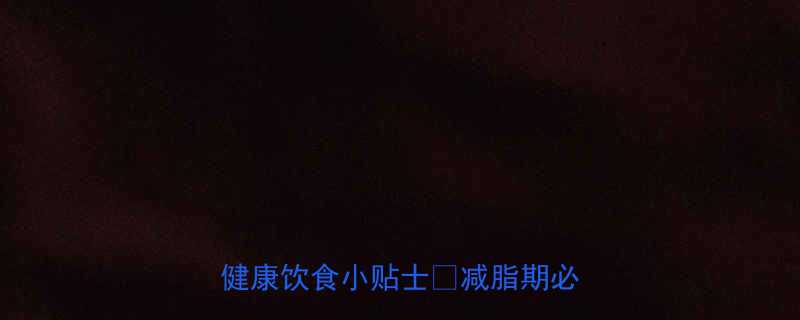 100g饼的热量到底多高附健康饮食小贴士减脂期必看-第3张图片-ZBLOG