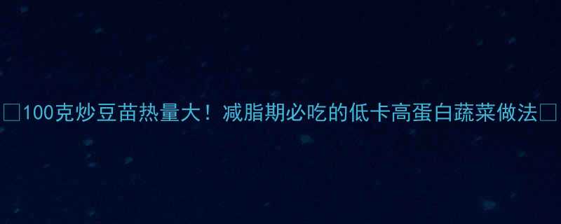 100克炒豆苗热量大减脂期必吃的低卡高蛋白蔬菜做法-第1张图片-ZBLOG